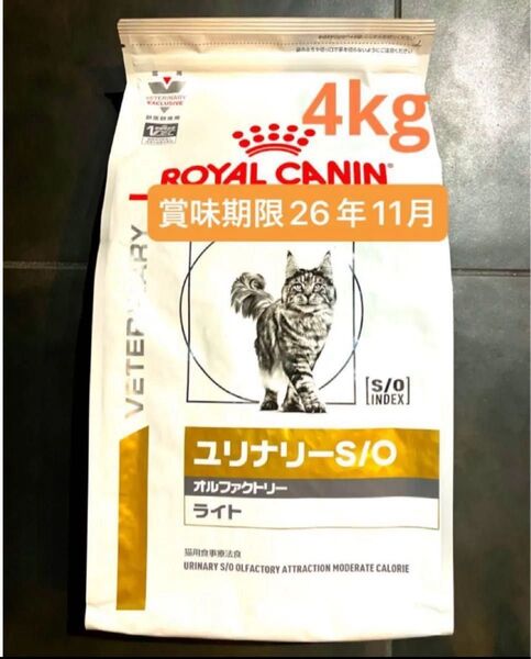 ロイヤルカナン 猫用 ユリナリーS/O オルファクトリーライトドライ4キロ 賞味期限26年11月13日 新品未開封品