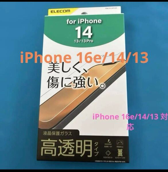ELECOM iPhone 16e/14/13/13 Pro 強化ガラスフィルム 高透明