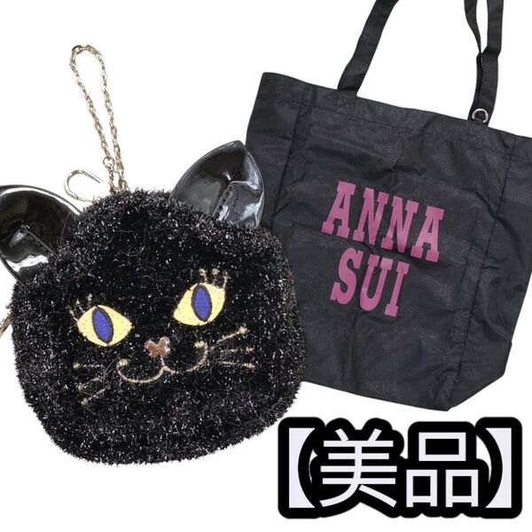 ANNA SUI アナスイポータブルトートバッグwithティティ 美品 黒猫 エコバッグ 猫好き チャーム