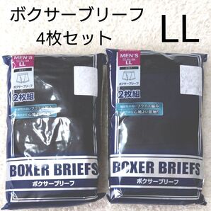 新品 前開き ボクサーブリーフ LL 4枚 ボクサーパンツ メンズ パンツ 下着 肌着 ボクサー 紺 黒