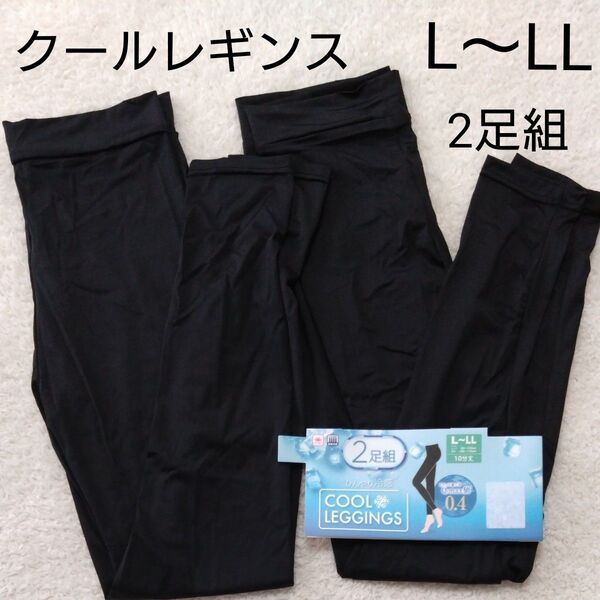 新品 クールレギンス 2足組 L〜LL 10分丈 黒 ブラック レディース 接触冷感 日焼け対策
