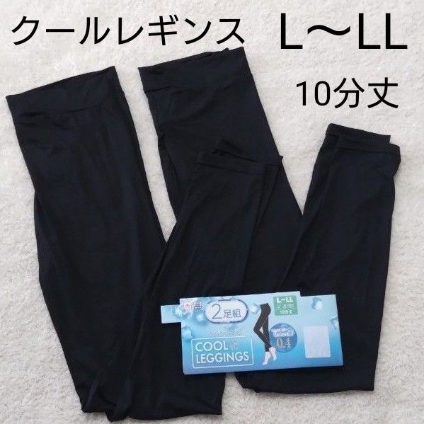 新品 クールレギンス 2足組 L〜LL 10分丈 黒 ブラック レディース 接触冷感 日焼け対策