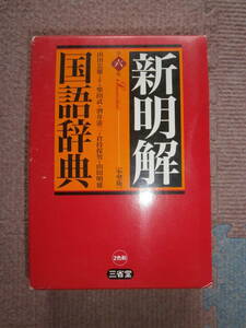 新明解国語辞典★2007年11月発行★第六版★