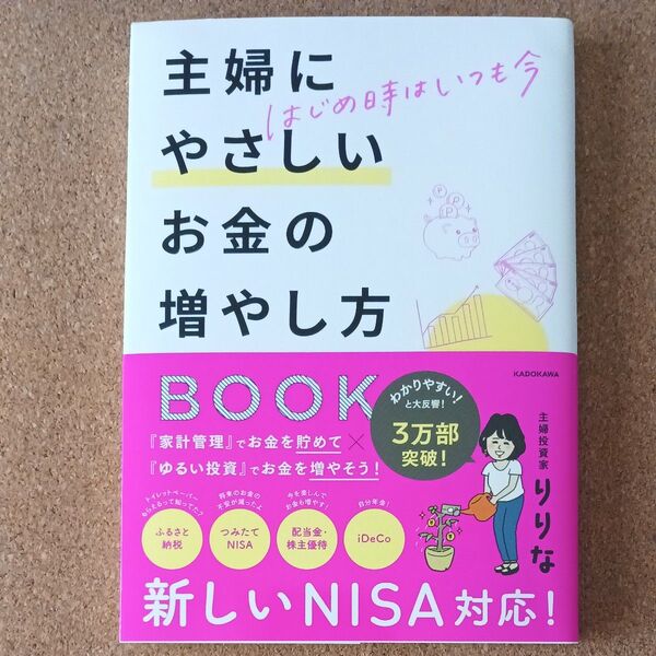 主婦にやさしいお金の増やし方BOOK はじめ時はいつも今 りりな/著