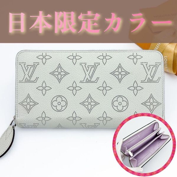 【日本限定カラー】ルイヴィトン マヒナ ジッピーウォレット 長財布 希少 レア