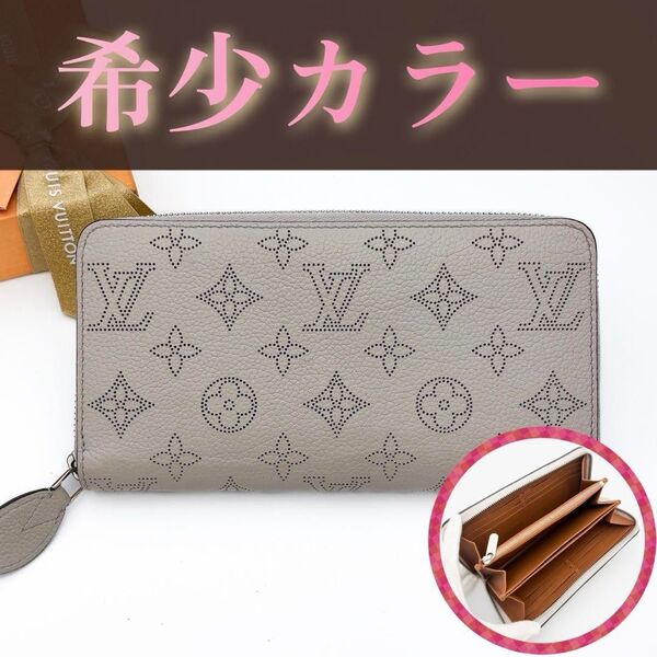 レアカラー★ルイヴィトン マヒナ ジッピーウォレット 長財布 ブリューム