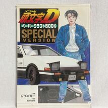 未組立 初版 頭文字D ペーパークラフト スペシャル・ブック しげの秀一 イニシャルD TOYOTA トヨタトレノ AE86 旧車 ミニカー モデルカー_画像1