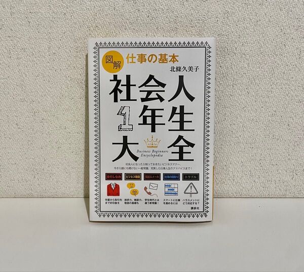 社会人1年生大全 講談社