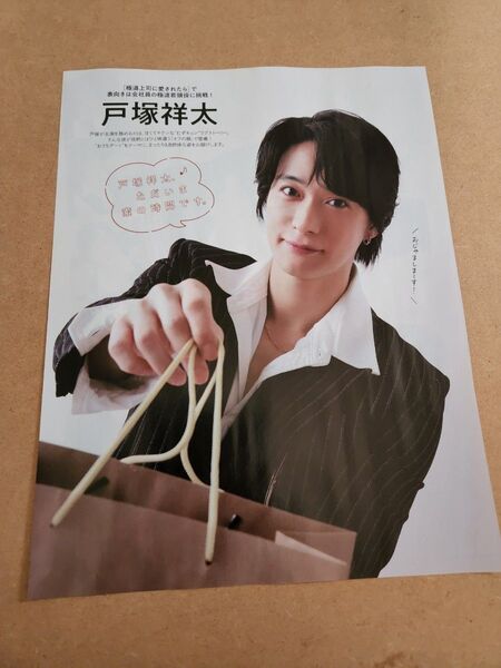 戸塚祥太・切り抜き