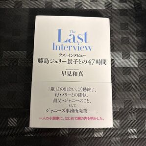 ラストインタビュー藤島ジュリー景子との47時間 早見和真/著