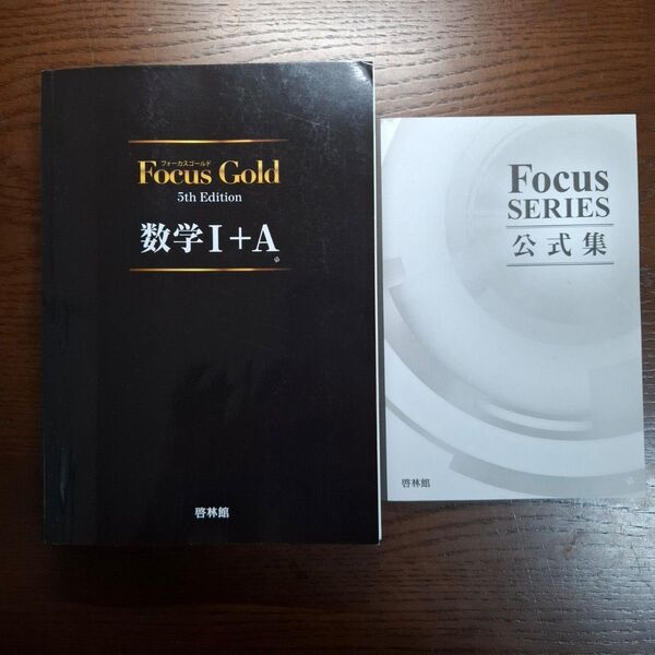 Focus Gold 数学I+A 5th Edition / フォーカスゴールド 数1A 新興出版社 啓林館