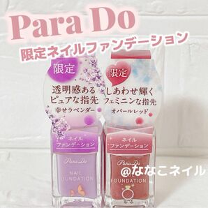 【匿名配送】Para Do ネイルファンデーション 限定色 オパールレッド・幸せラベンダー