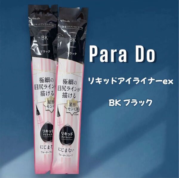 【匿名配送】Para Do リキッドアイライナーex BK ブラック 2点セット ☆ウォータープルーフ にじまない