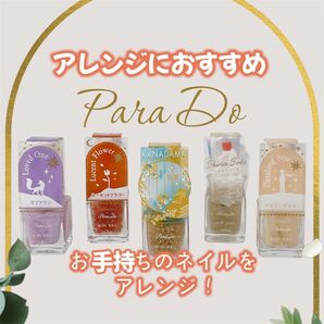 Para Do ミニネイル アレンジ 5色 ★ラブドワン・ルーセントフラワー・KANADAMA・シオサイソーダ・ダズリングスター