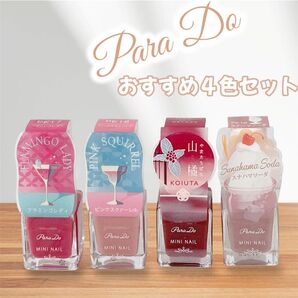 【匿名配送】Para Do ミニネイル ★おすすめの4色セット★ フラミンゴレディ ピンクスクァーレル 山橘 スナハマソーダ