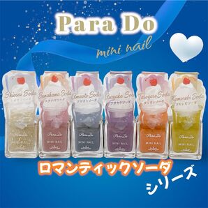 Paraは Do ミニネイル ロマンティックソーダシリーズ シオサイソーダ スナハマソーダ アサヤケソーダ コモレビソーダ他