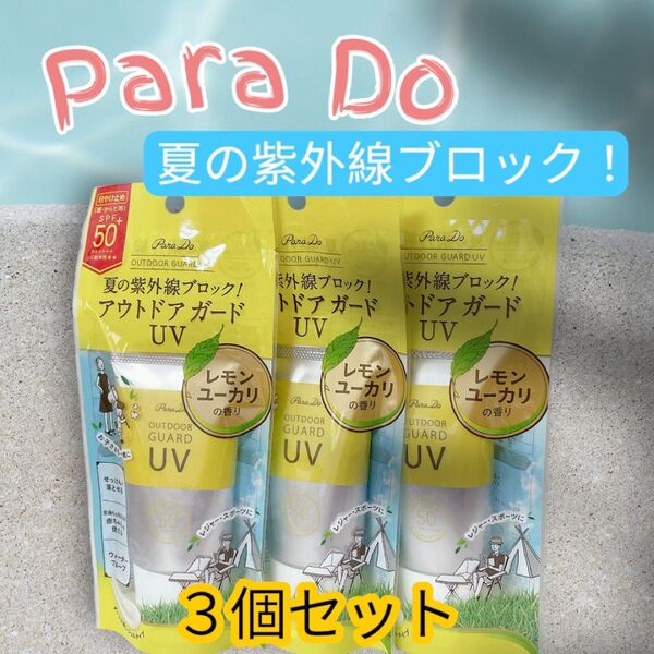 【特別価格】パラドゥ アウトドア ガード UV SPF: 50+ レモンユーカリの香り 3点 紫外線対策