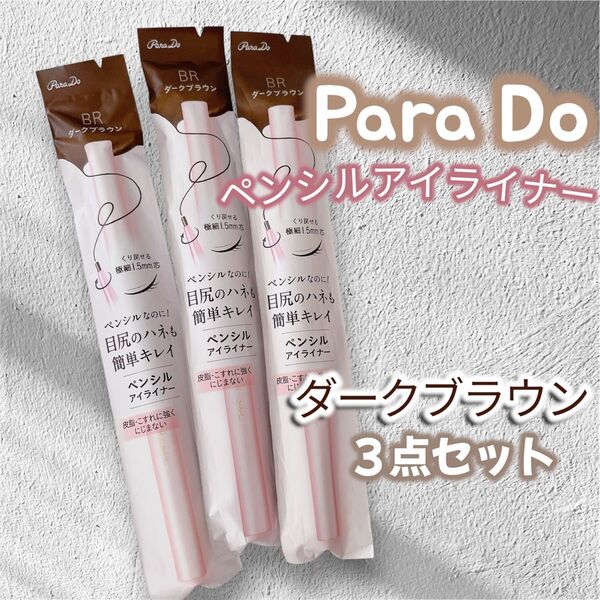 【匿名配送】Para Do ペンシルアイライナーex BR ダークブラウン3点 ウォータープルーフ