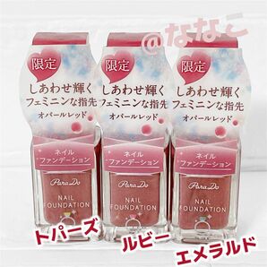 【匿名配送】Para Do ネイルファンデーション 限定 オパールレッド 指輪のモチーフフルコンプ 3点セット