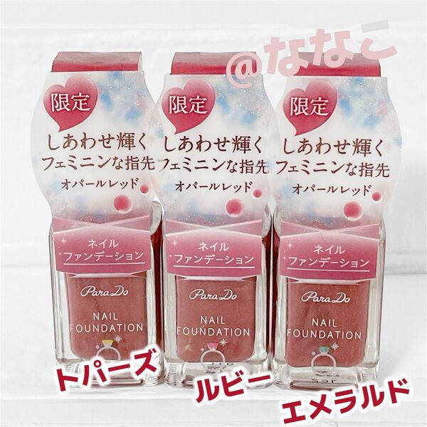 Para Do ネイルファンデーション 限定 オパールレッド 指輪のモチーフフルコンプ 3点セット