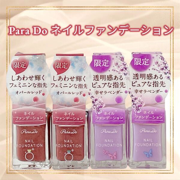 Para Do ネイルファンデーション 限定色 オパールレッド2点・幸せラベンダー2点