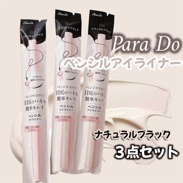 Para Do ペンシルアイライナーex BK ナチュラルブラック 3点 匿名配送 新品 極細