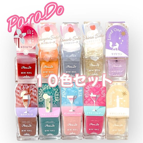 【SALE価格】Para Do ミニネイル 夏におすすめの10色セット フットネイル 夏ネイル