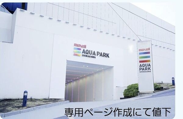 MAXELL AQUA PALK品川 水族館 特別割引券