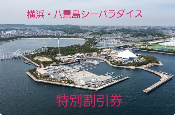 横浜・八景島シーパラダイス 特別割引券