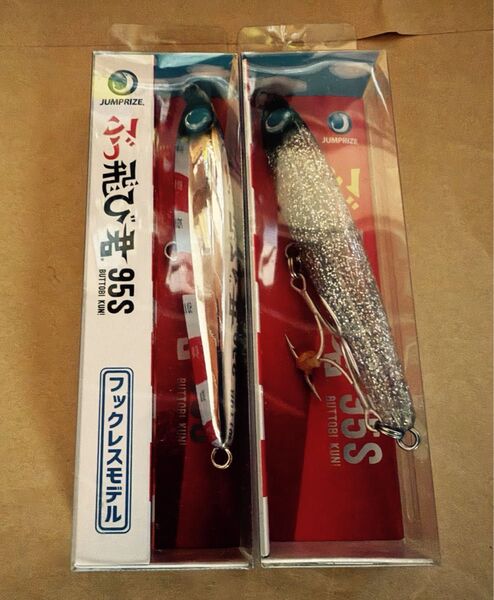 ジャンプライズ ぶっ飛び君95S フック付き フックレス 新品2個