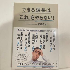 できる課長は「これ」をやらない! 安藤広大/著