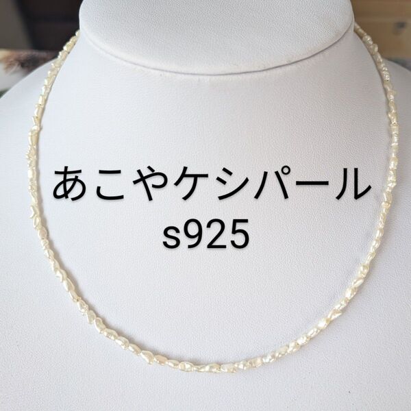 パールネックレス ケシパール あこや真珠 本真珠 s925 デイリー 天然 華奢