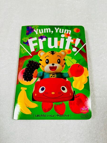 こどもちゃれんじイングリッシュ English Yum, Yum Fruit! くだものピース しまじろうといっしょやりとりブック