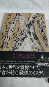 ”去年の冬、きみと別れ　中村文則”　幻冬舎