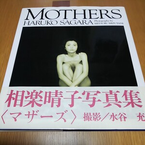 相楽晴子 写真集 MOTHERS