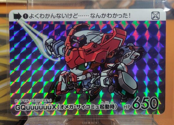 GQuuuuuuX(オメガ・サイコミュ起動時) カードダス ガンダムセレクション3