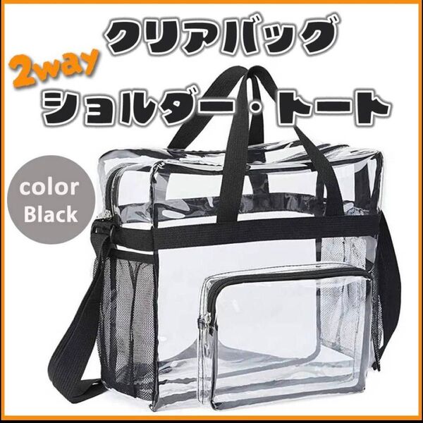 クリアバッグ ショルダーバッグ トートバッグ 2way ブラック 大人気 シンプル ナイロン プレゼント 大容量 プール 旅行 黒