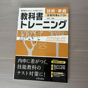 教科書トレーニング 技術・家庭 全教科書版1~3年