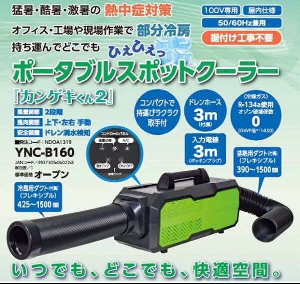 ポータブル スポットクーラー カンゲキくん2 YNC-B160 静音 日動工業 車中泊 キャンプ