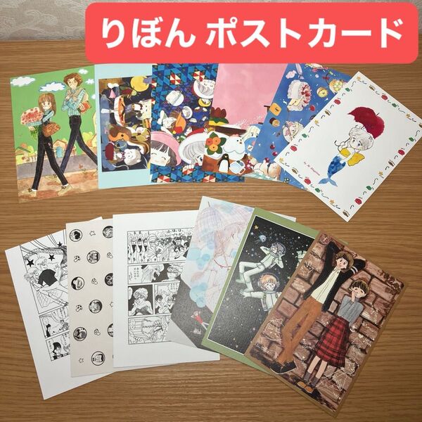 集英社 りぼん 雑誌 付録 ふろく ポストカード 12枚 萩岩睦美 陸奥A子 岡田あーみん 昭和レトロ 当時物 少女漫画 絵はがき