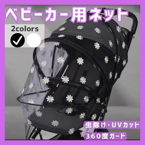 ベビーカー虫除けメッシュカバー【ブラック】
