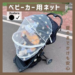 ベビーカー用虫除けネット【ホワイト】
