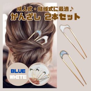 【2本セット】かんざし 髪飾り ヘアーアクセサリー 浴衣 結婚式