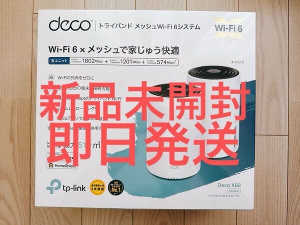 即日発送 新品未開封 TP-Link WiFi 6 ルーター メッシュ Wi-Fi AX3600 Deco X68 2ユニット