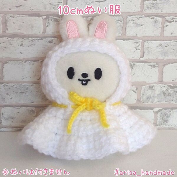 skzoo 10cm ぬい服 リービット エコパ てるてる坊主 編み物