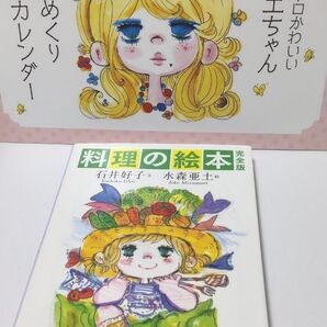 水森亜土 亜土ちゃん 「料理の絵本 完全版 」+ ESSE 付録 日めくりアートカレンダー