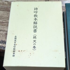 詩吟教本解説書