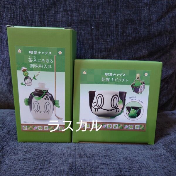 ポケモンカフェ チャデス ヤバソチャ 茶碗 茶入にもなる調味料入れ セット