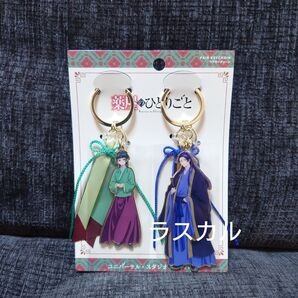 USJ ユニバ 薬屋のひとりごと 猫猫(マオマオ) 壬氏(ジンシ)ペアキーチェーン