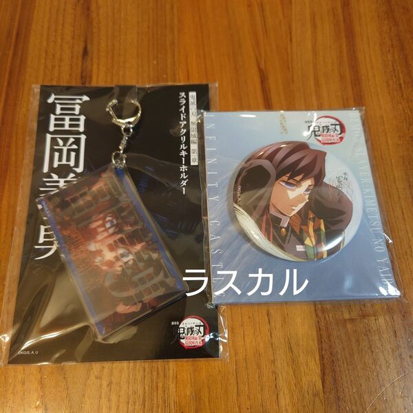 鬼滅の刃 無限城編 第一章 冨岡義勇 描き下ろしイラスト75mm飾れる缶バッジ スライドアクリルキーホルダー